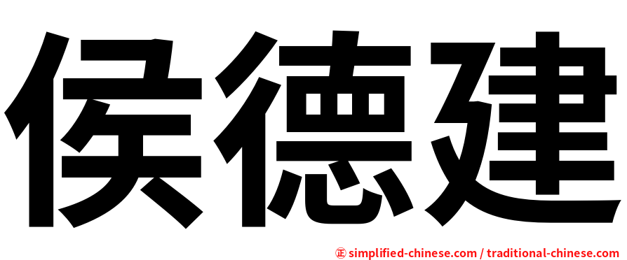 侯德建
