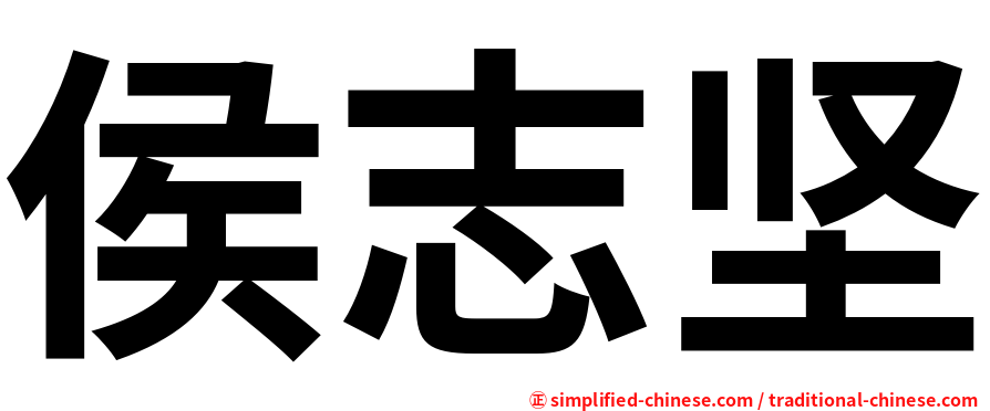 侯志坚