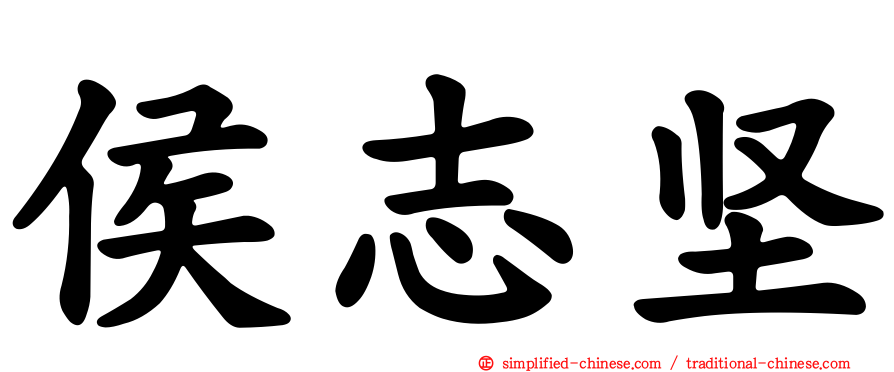 侯志坚