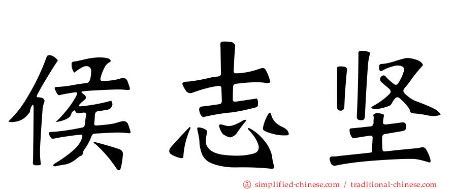 侯志坚