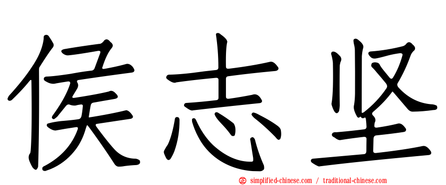 侯志坚