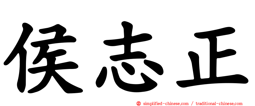 侯志正