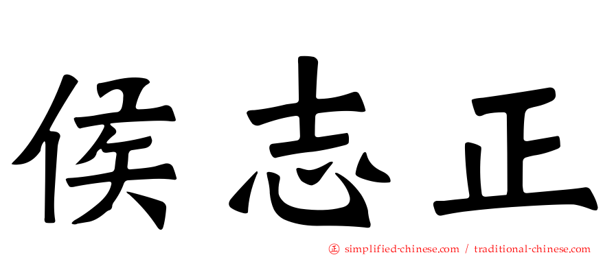 侯志正