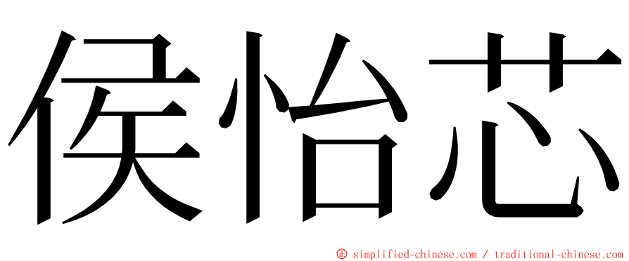 侯怡芯 ming font