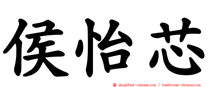 侯怡芯