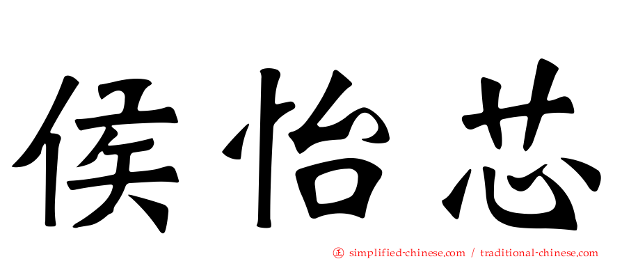 侯怡芯