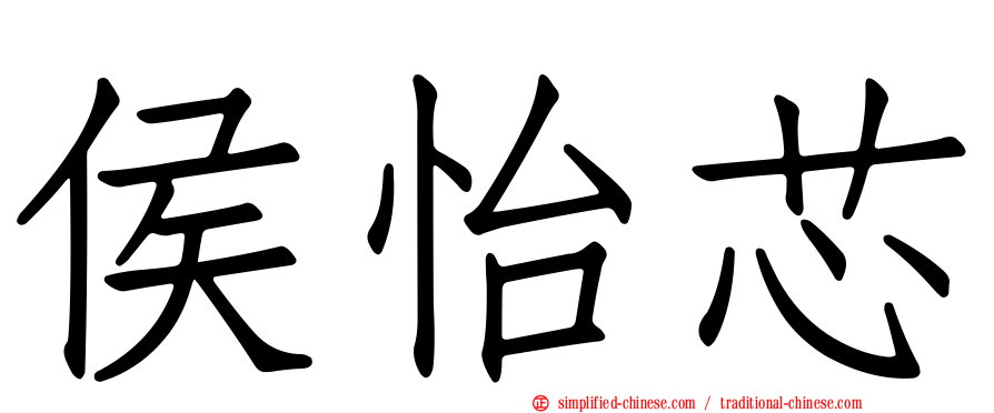 侯怡芯