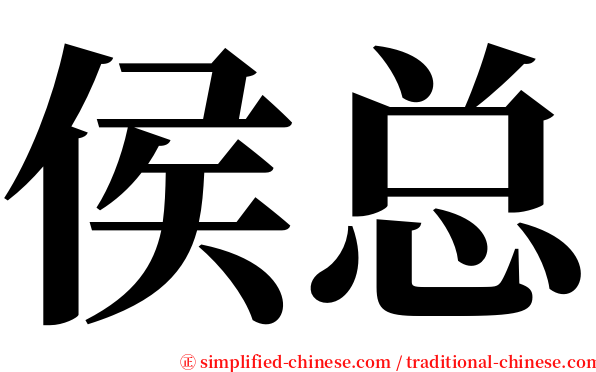 侯总 serif font