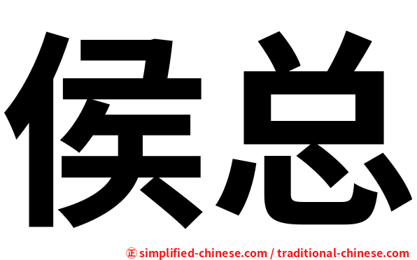 侯总