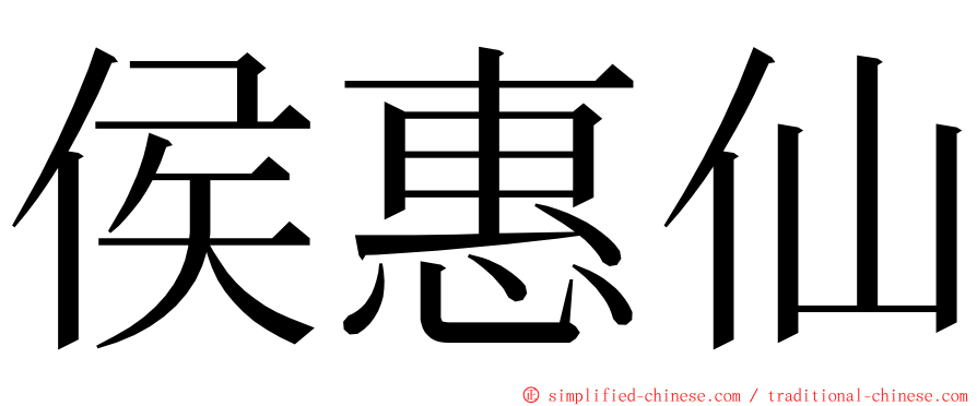 侯惠仙 ming font