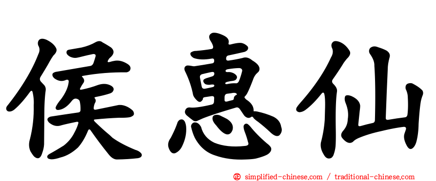 侯惠仙