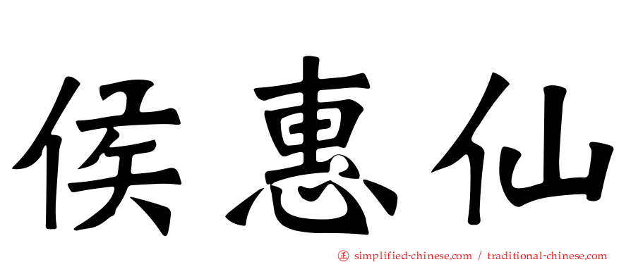 侯惠仙