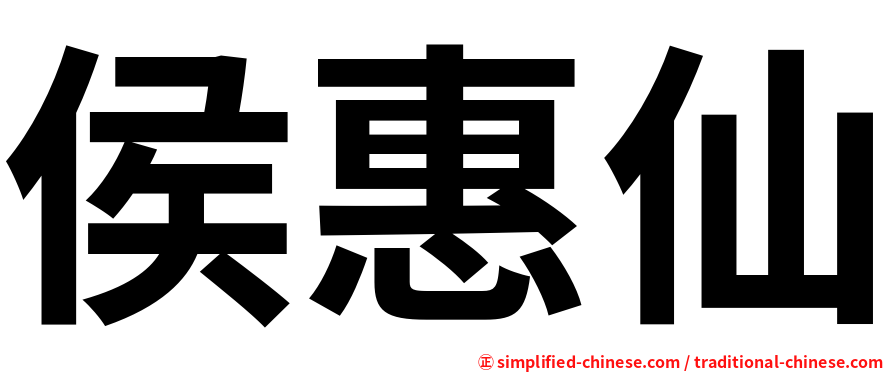 侯惠仙