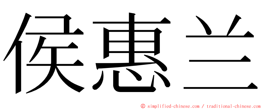 侯惠兰 ming font