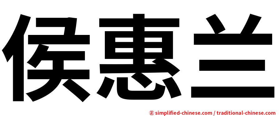 侯惠兰