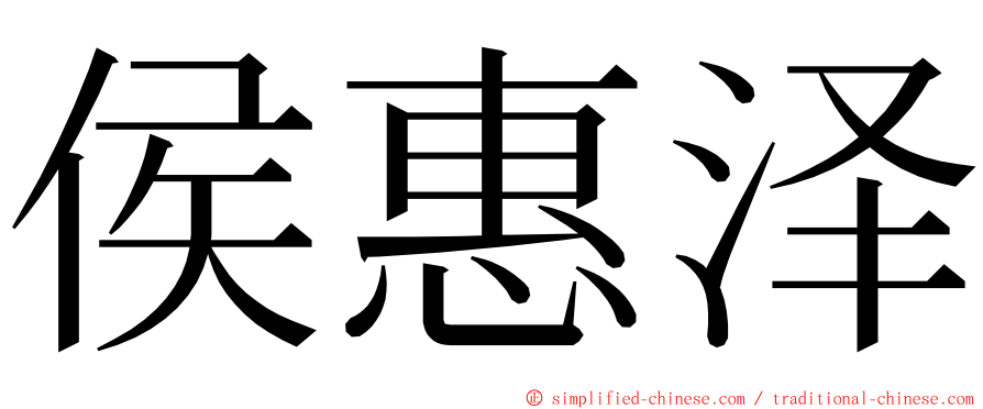 侯惠泽 ming font