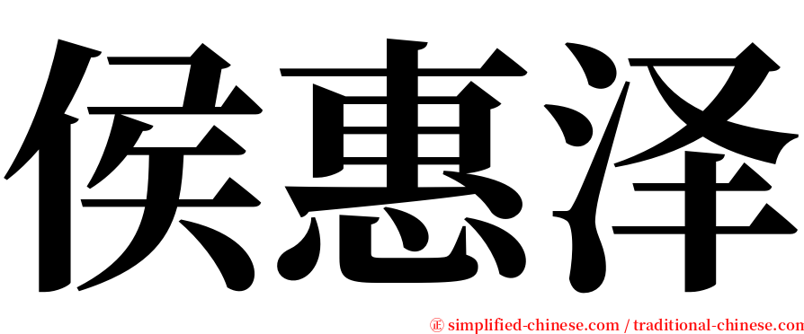 侯惠泽 serif font