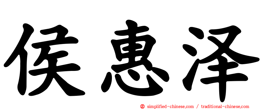 侯惠泽