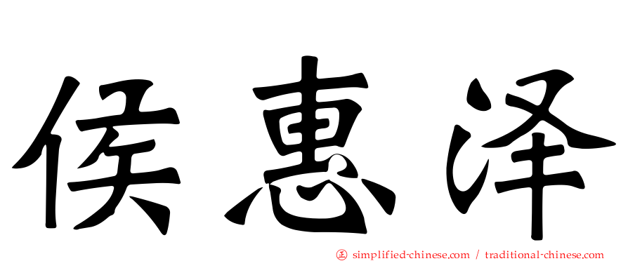 侯惠泽