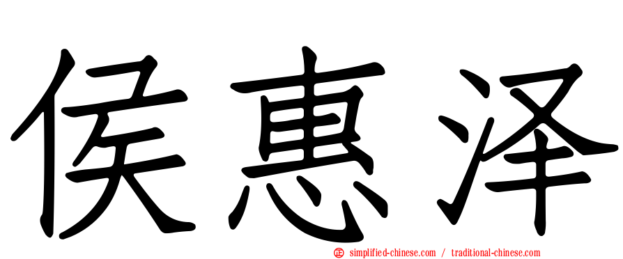 侯惠泽