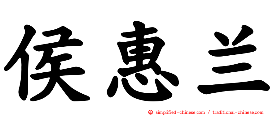 侯惠兰