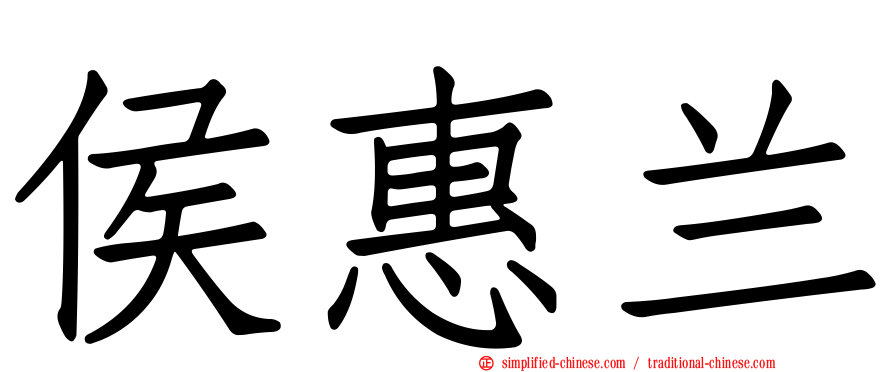 侯惠兰