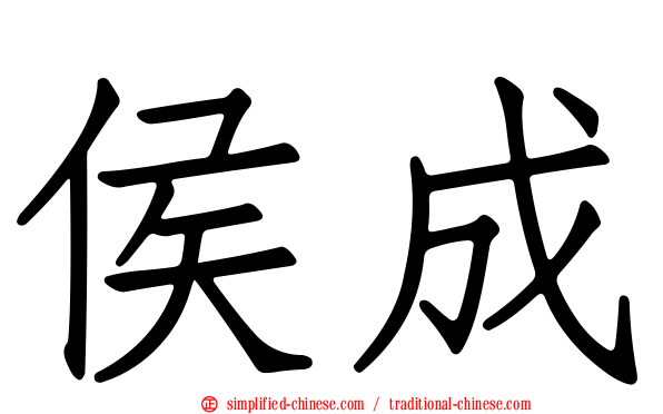 侯成