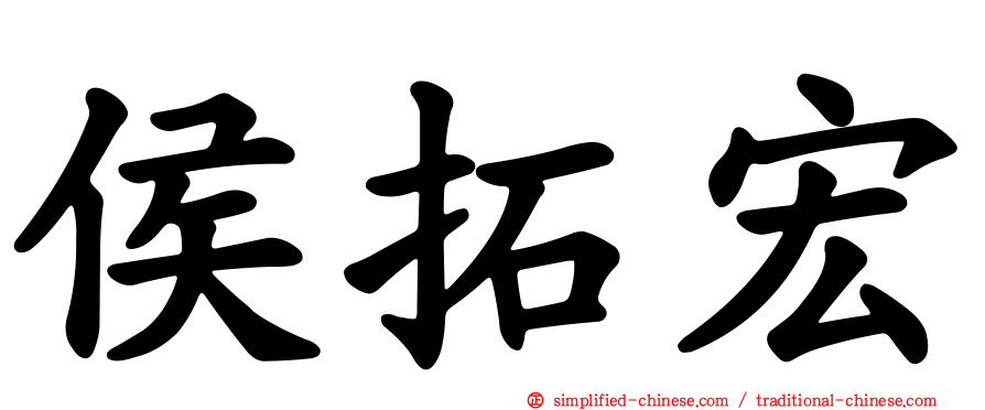 侯拓宏