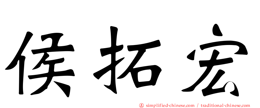 侯拓宏