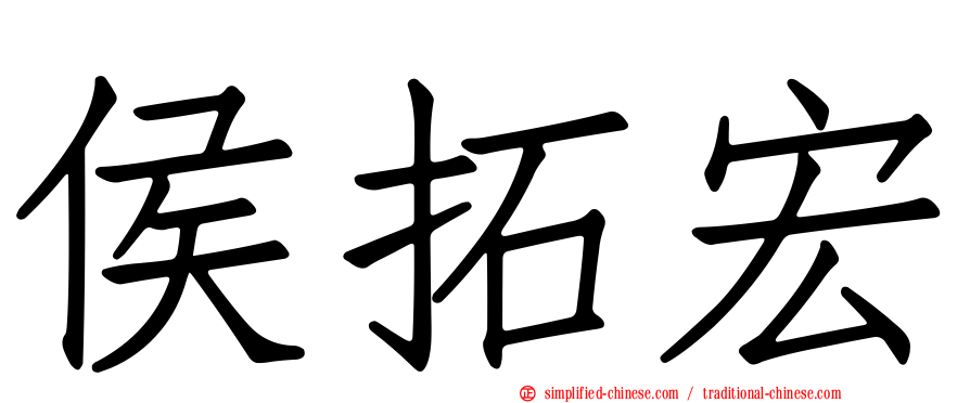 侯拓宏