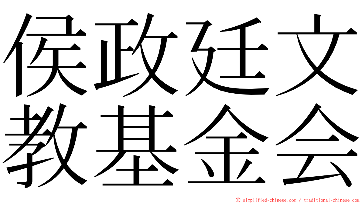 侯政廷文教基金会 ming font