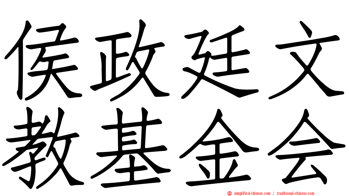 侯政廷文教基金会
