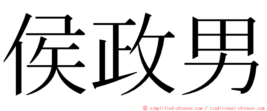 侯政男 ming font