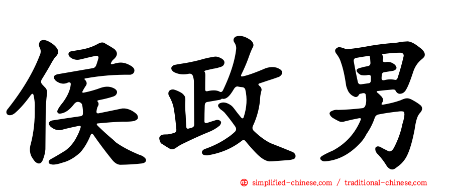 侯政男