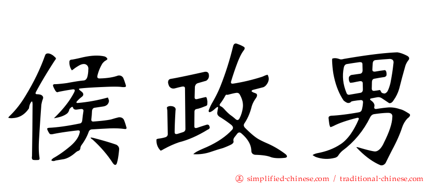 侯政男