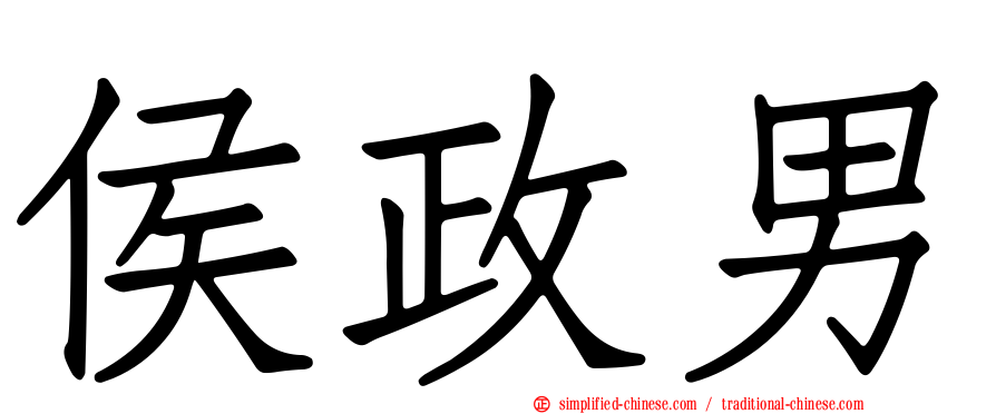 侯政男