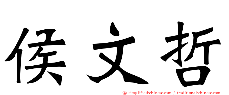 侯文哲