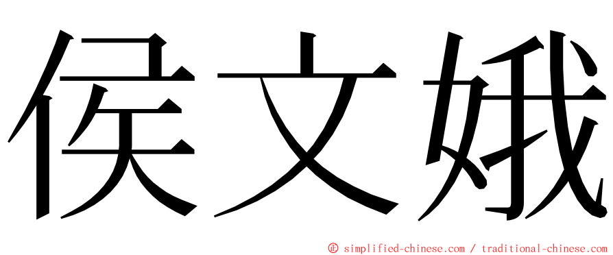 侯文娥 ming font