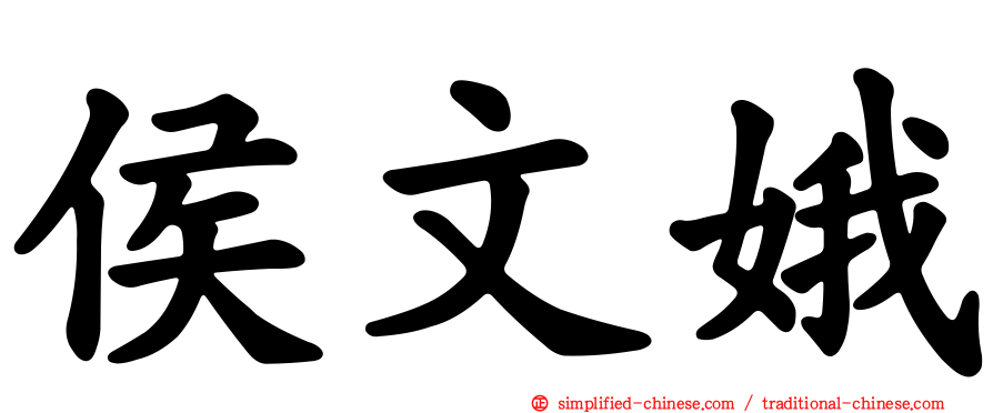 侯文娥