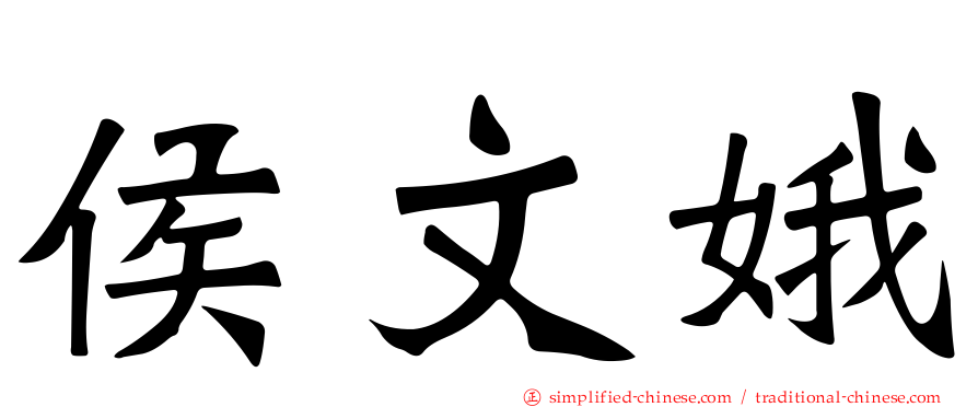 侯文娥
