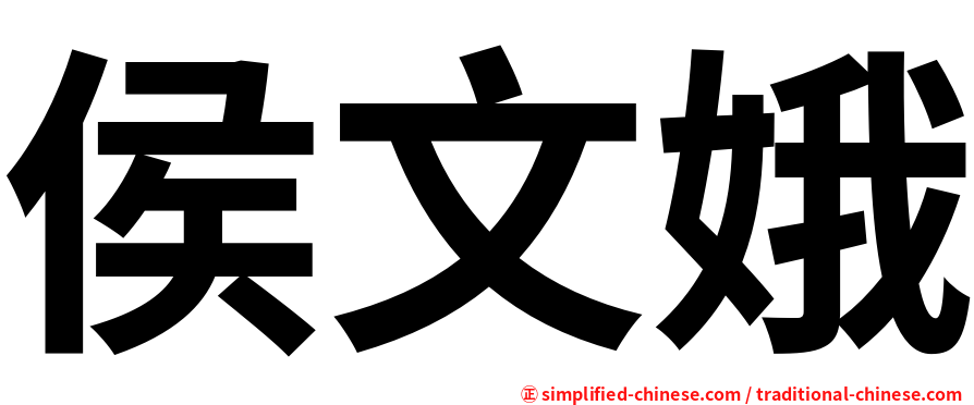 侯文娥