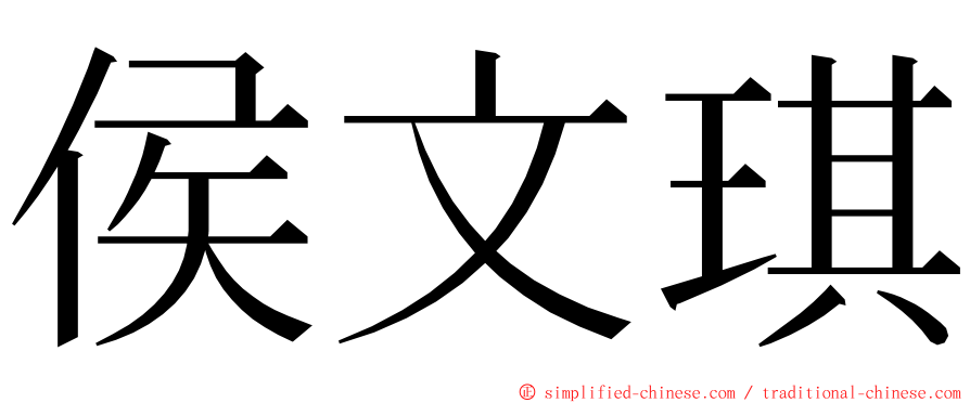 侯文琪 ming font