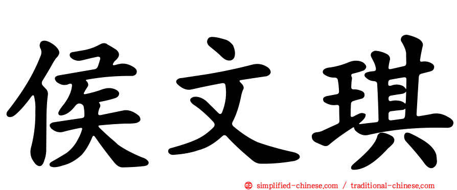 侯文琪