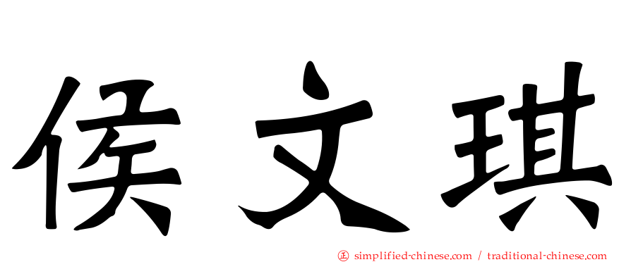 侯文琪