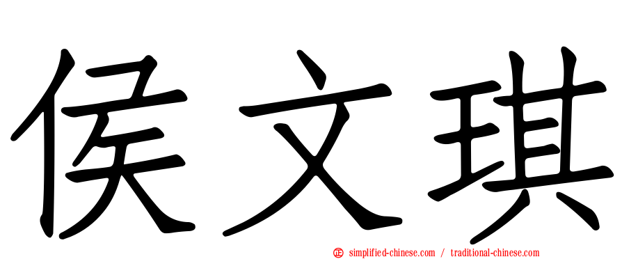 侯文琪