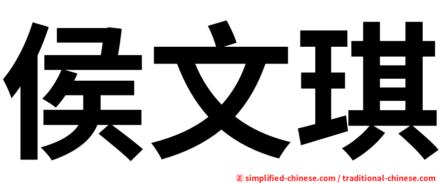 侯文琪