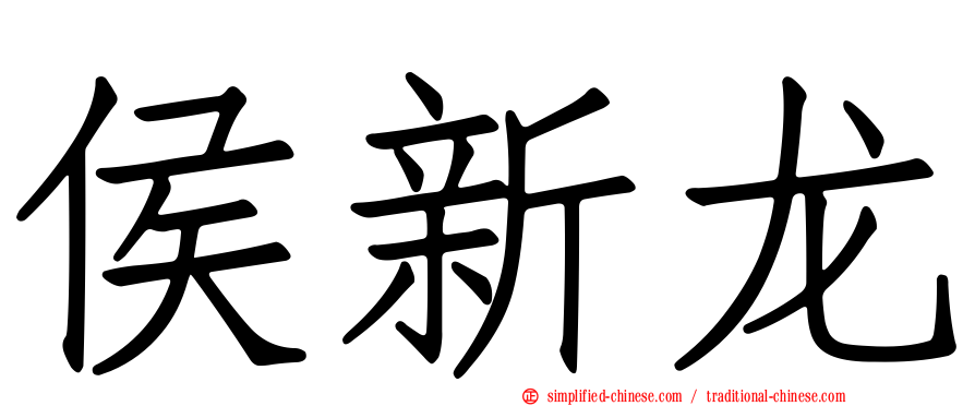 侯新龙
