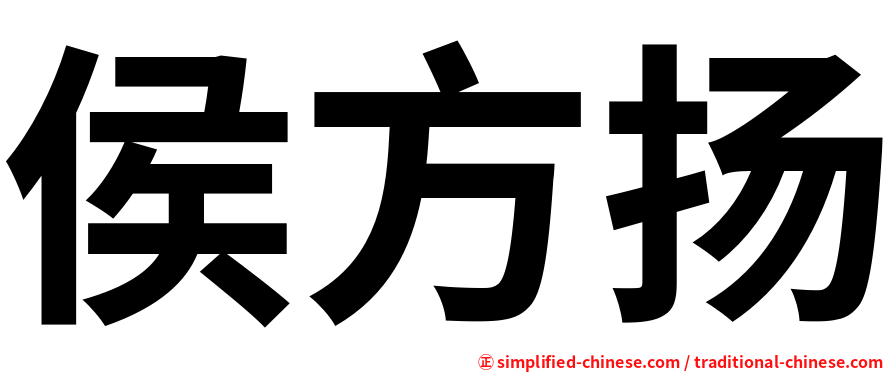 侯方扬
