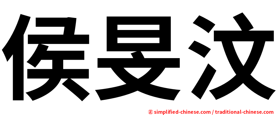 侯旻汶