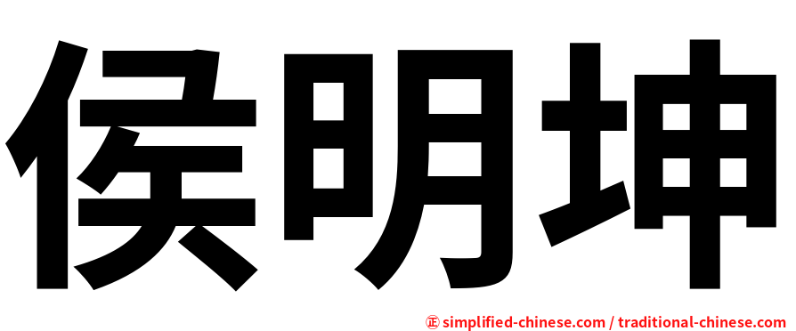 侯明坤